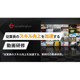 『従業員のスキル向上を加速する動画研修』資料進呈中