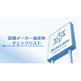 資料進呈『設備メーカー選定時チェックリスト』