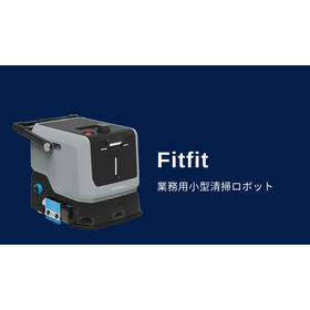 業務用清掃ロボットFitfit