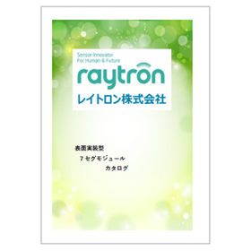 表面実装型7セグモジュールカタログ