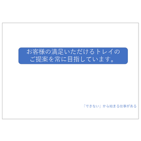 【資料】お客様の満足いただけるトレイのご提案を常に目指しています