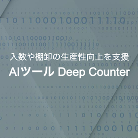 入数や棚卸の生産性向上に　AIソフトウェアDeepCounter