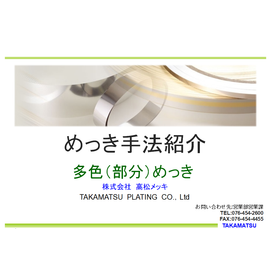 『多色（部分）めっき』※採用事例を含む解説資料進呈！