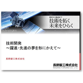 『技術開発 ～躍進・先進の夢を形にかえて～』