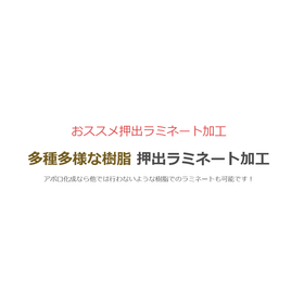 【おススメ押出ラミネート加工】多種多様な樹脂の押出ラミネート加工