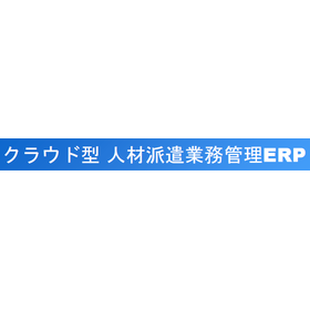 クラウド型　人材派遣業務管理ERP