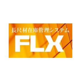 管理システム　長尺材在庫管理システム FLX