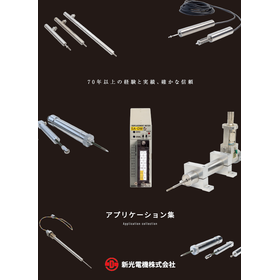 計測・制御に関するアプリケーション事例集　※カスタム・OEM可能
