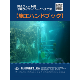 完全ウエット型 水中ワイヤーソーイング工法　※施工ブック進呈中