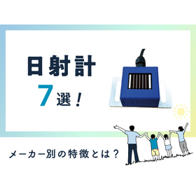 【計測コム】日射計7選！メーカー別の特長とは？