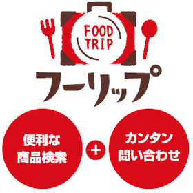 FOODTRIP＜卸売業・小売業・飲食業者様向け＞