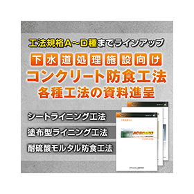 下水処理施設向け『コンクリート防食工法』※工法資料をまとめて進呈