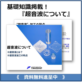 基礎知識掲載『資料　超音波について』※無料進呈中