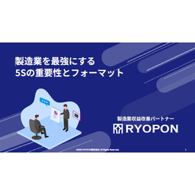 【資料】製造業を最強にする5Sの重要性とフォーマット