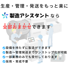 Support for outsourcing, management, and shipping of manufacturing! 【Manufacturing Assistant】