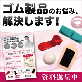 We will solve your rubber product problems! *Materials featuring case studies are currently available.