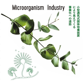 【固体培養装置】微生物のチカラで未利用資源活用を検討しませんか？