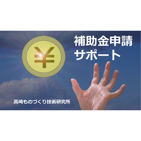 Subsidy application support! Business restructuring subsidy/manufacturing subsidy, etc.