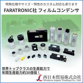 年間生産能力約30億個！FARATRONIC社フィルムコンデンサ