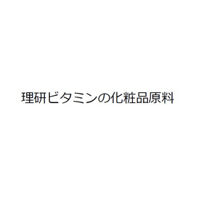 『理研ビタミンの化粧品原料』※活性剤、オイル固化剤など