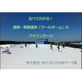 クールサームと他社塗料・他工法との違い《データ比較資料を進呈》