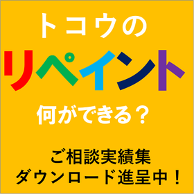 リペイント（再塗装）　1点からでも可能！高品質な塗替えサービス