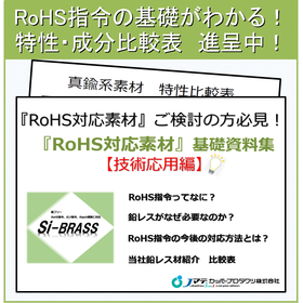 なぜ鉛レスが必要なのか？RoHS対応素材 基礎資料集 技術応用編