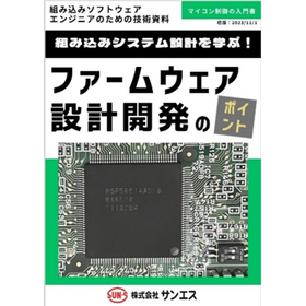 組み込みシステム設計を学ぶ！エンジニアのための技術資料（第2弾）