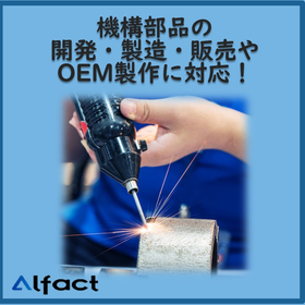 Speedy response to your requests! We support the development, manufacturing, and OEM production of mechanical components.