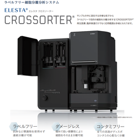 ラベルフリー細胞分離分析装置　ELESTA CROSSORTER