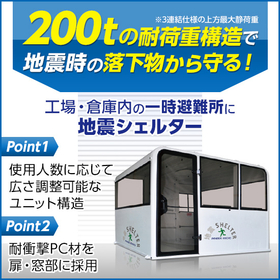 『地震シェルター』※導入メリットがわかる資料を進呈中