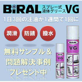 防錆・潤滑／ スプレー式液体グリース『BiRAL VG』