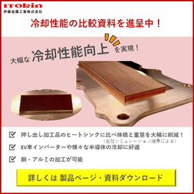 銅製ヒートシンクの冷却性能向上を追求した加工技術