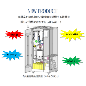 【簡単操作！コンパクト】少量廃液処理装置「ラボ水クリン」 