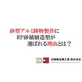 試作にRP砂積層造形が選ばれる理由とは？技術資料進呈！