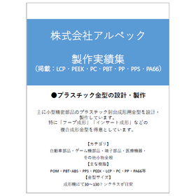 【製作実績集を無料進呈中！】プラスチック金型の設計・製作　