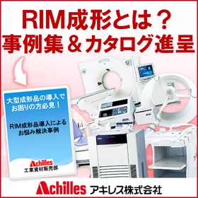 金属鋳物品の軽量化・腐食対策に！アキレスタフロン×RIM成形