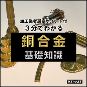 【業者選定の資料進呈】鉄から銅合金への材料置換はいかがですか