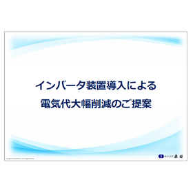 ホテル・宿泊施設の循環ポンプに　インバータ制御で消費電力大幅削減