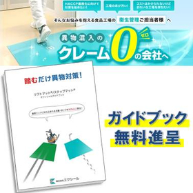 工場内の異物対策に役立つ『粘着マットのガイドブック』を無料進呈