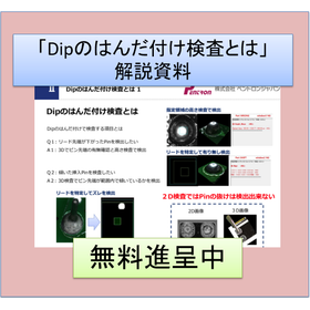 解説資料「Dipのはんだ付け検査とは」※無料進呈中