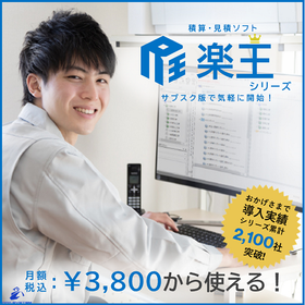 【Equipment Construction Estimation Software】Rakuou Series Monthly Fee ¥3,800 (tax included)~