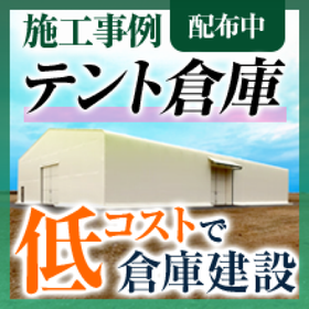 初めての倉庫建設も安心！低コストだけじゃないテント倉庫の魅力とは