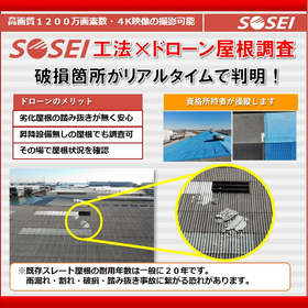 ドローン屋根調査×吹付式屋根改修工法『SOSEI工法』