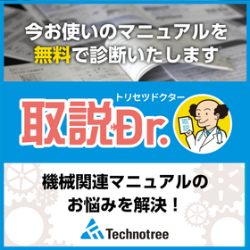 【取説ドクター】取扱説明書や作業手順書などの無料診断