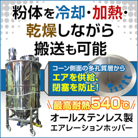 New product "Aeration Hopper All Stainless Steel Version"