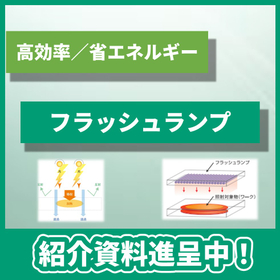 非接触なのでクリーン！高効率＆省エネルギー「フラッシュランプ」