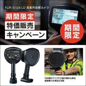 産業用音響カメラ『FLIR Si124-LD』特価キャンペーン