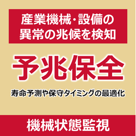 【機械保全IoT】機械振動監視システム