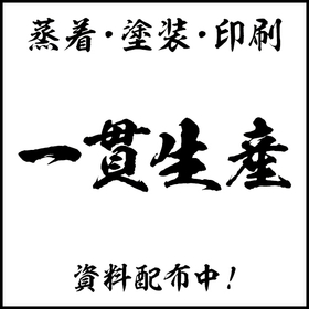 Explanation material "What is Vapor Deposition?" *Free gift! For surface treatment of products, etc.